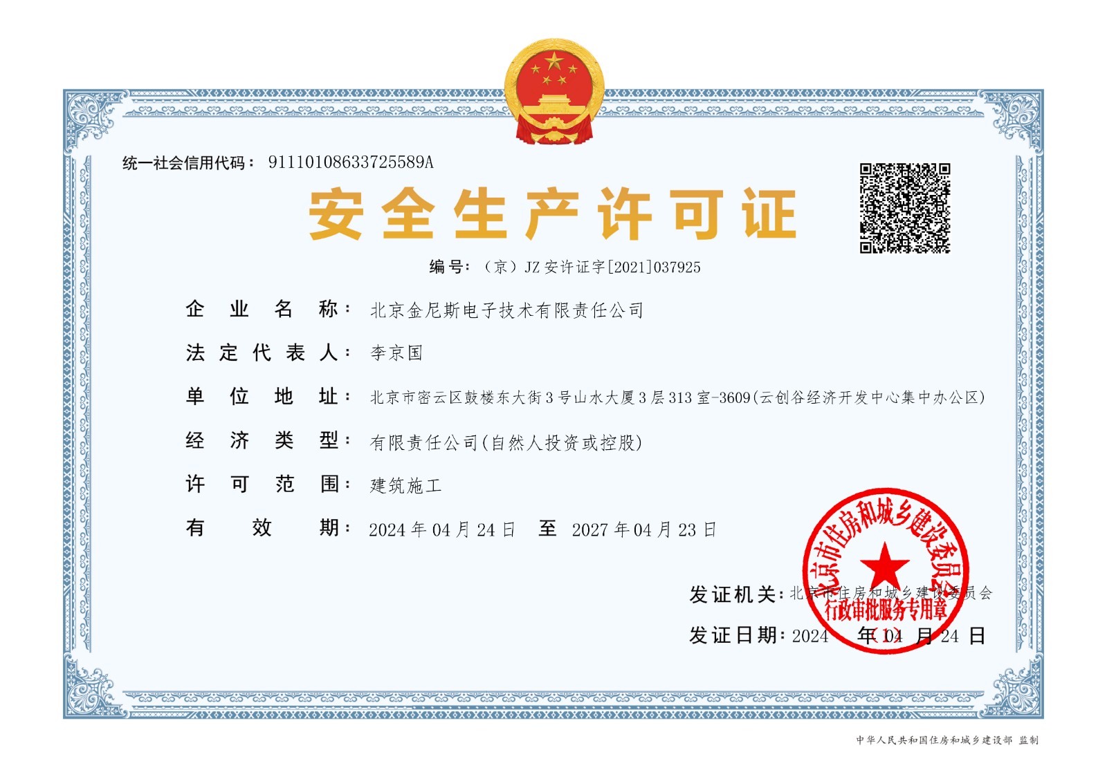 安全生產(chǎn)許可證 2024-4-24至2027-4-23（二級(jí)核定完成）_1.jpg