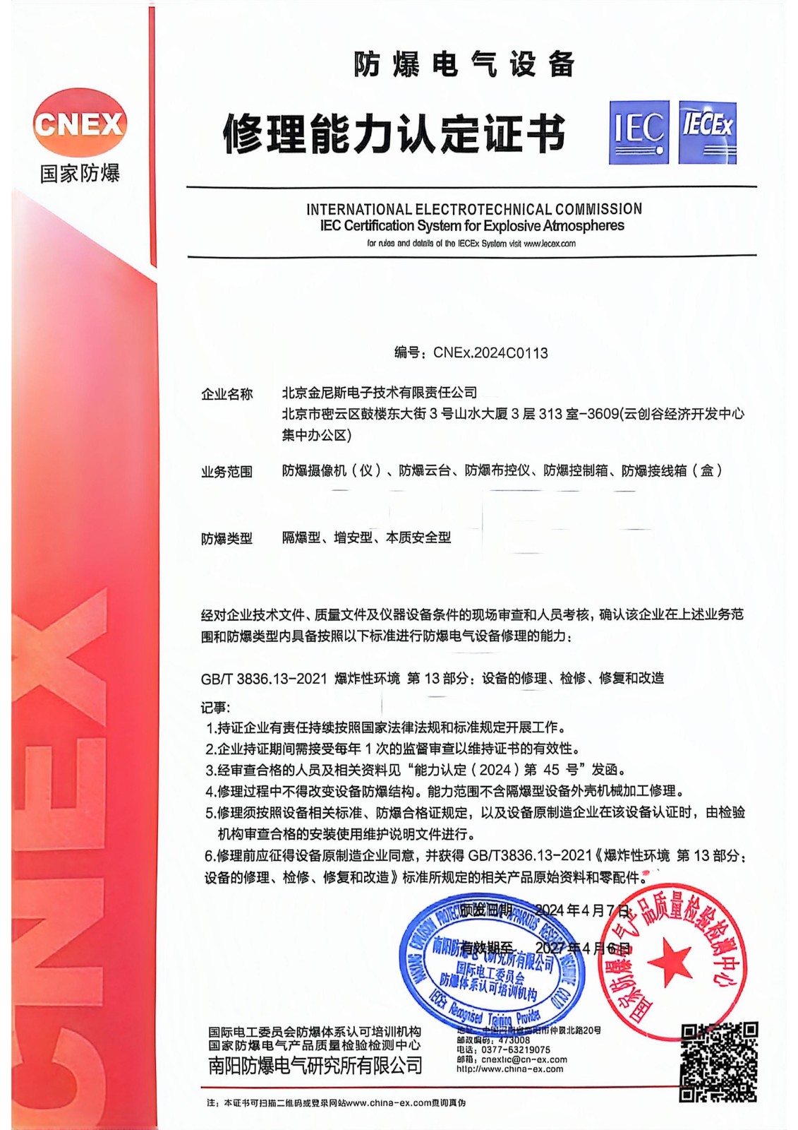 南陽(yáng)防爆（安裝+修理）證書_1.jpg