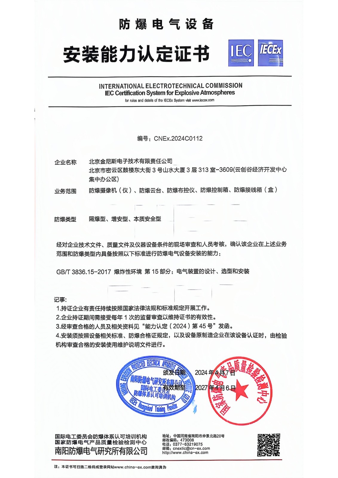 南陽(yáng)防爆（安裝+修理）證書_2.jpg