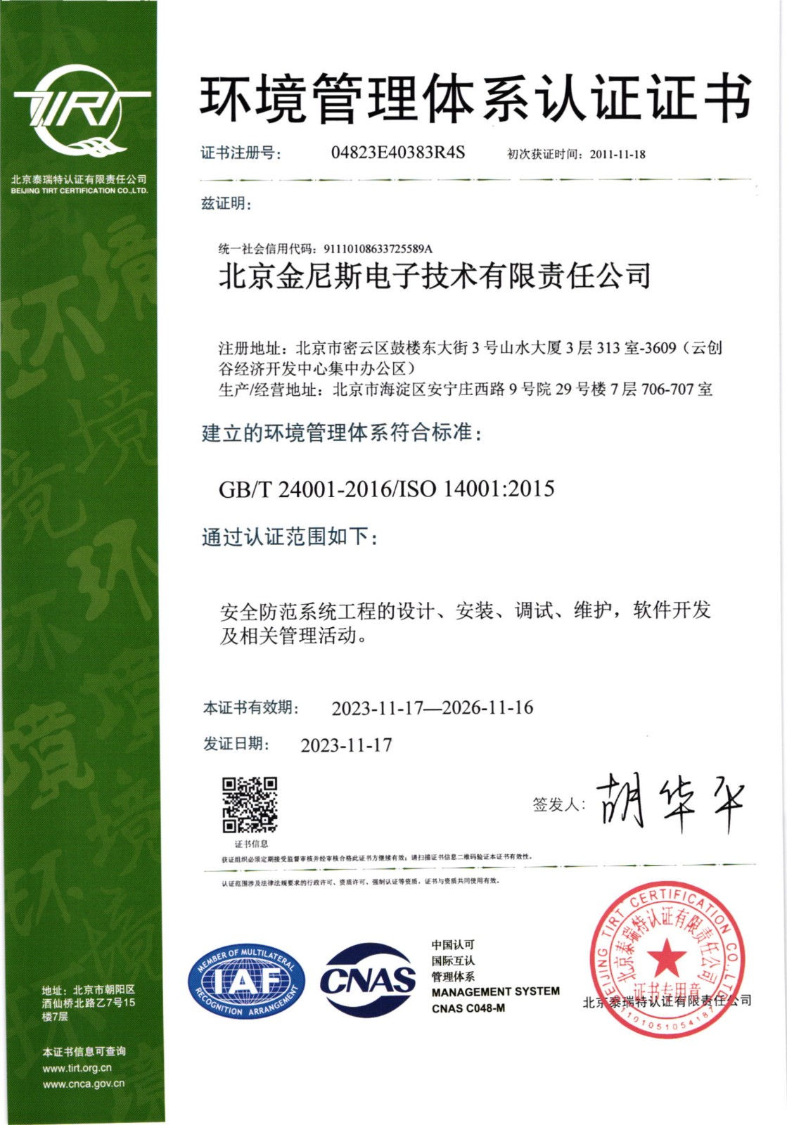 三體系（環(huán)境）2023-11-17至2026-11-16）_1.jpg