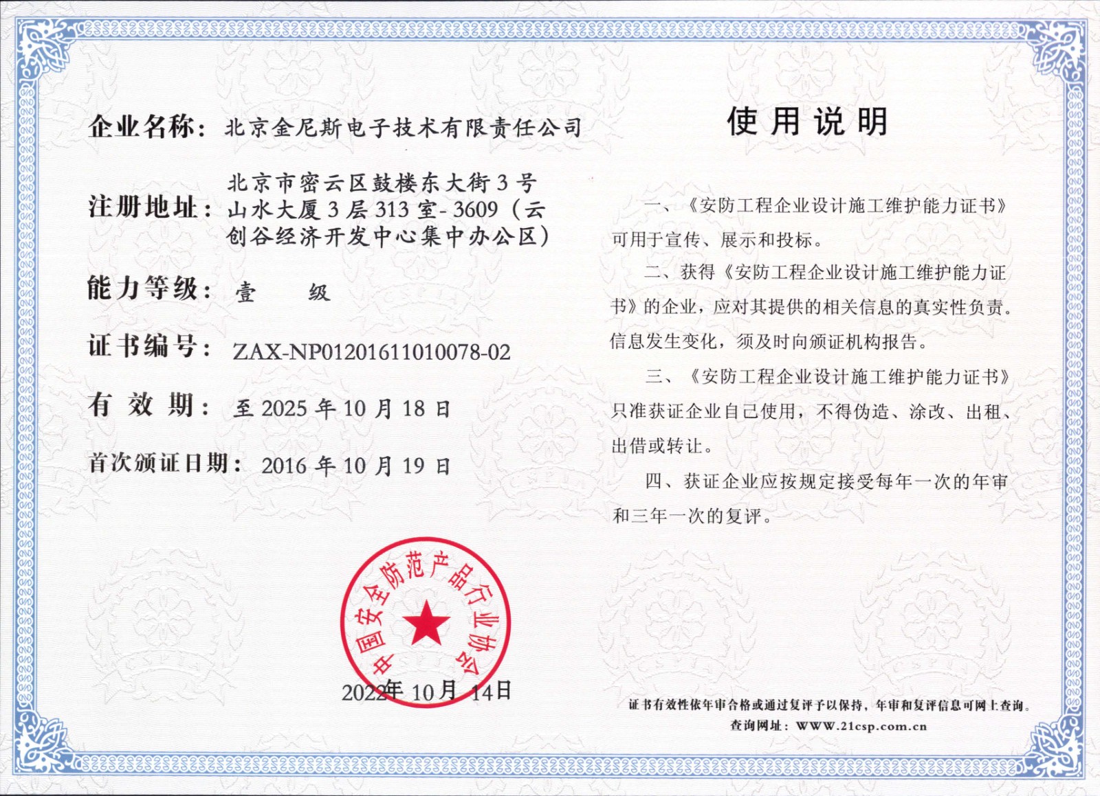 安防工程企業(yè)設(shè)計(jì)施工維護(hù)能力證書-2.jpg